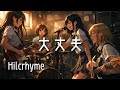 【大丈夫 / Hilcrhyme】もし女子高生バンドが全力でカバーしたら