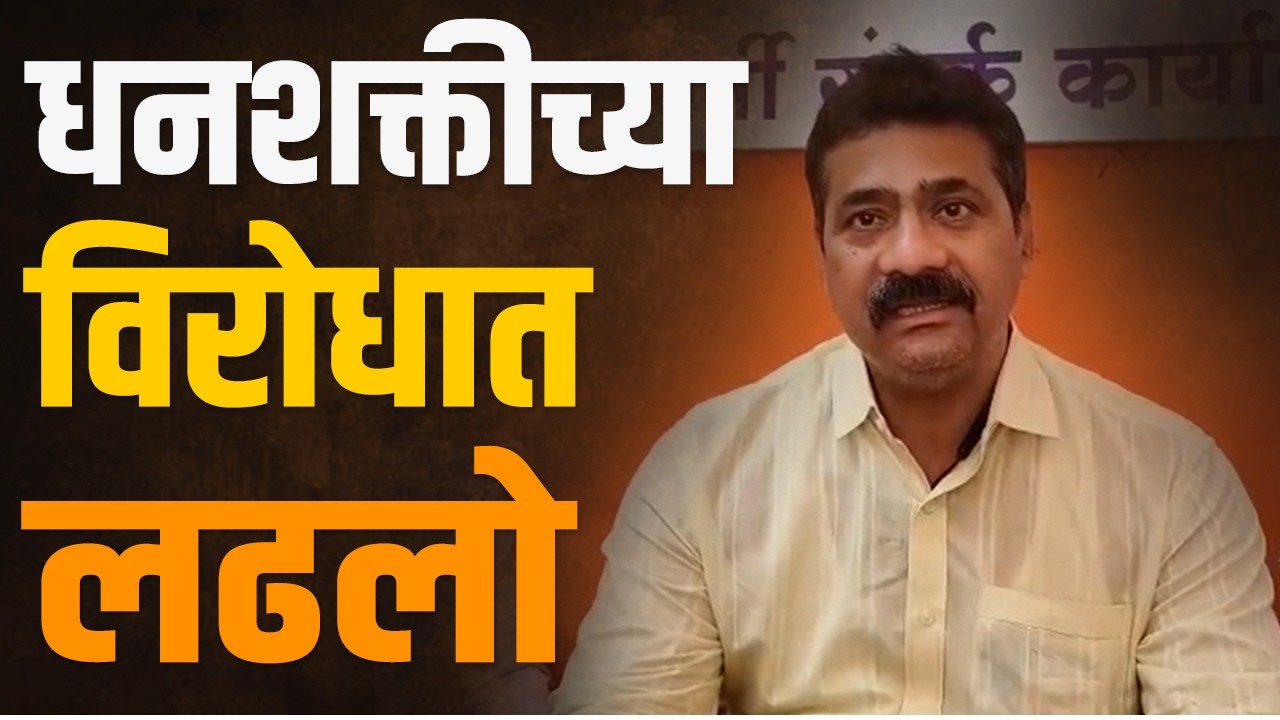 शिवसैनिकांची जिद्द पाहून विजयाची खात्री होती : आ. महेश सावंत | MLA Mahesh Sawant