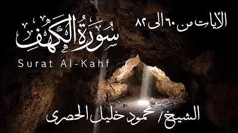 الشيخ محمود خليل الحصرى الآيات من 60 إلى 82 من سوره الكهف