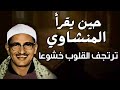 حين يقرأ المنشاوي ترتجف الأرواح والقلوب خشوعا mp3