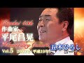 「Thanks! 40th Anniversary Concert 作曲家平尾昌晃 五木ひろしコーナー」
