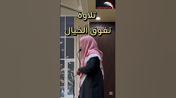 تلاوة من أجمل ما يكون للشيخ يونس اليافعي