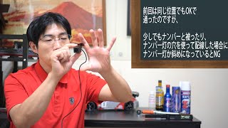 車検が通らないバックカメラの取り付け位置があった【バックカメラのDIYで注意事項】最近結構厳しいようでナンバー灯の隙間配線も注意しないといけない