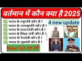 वर्तमान में कौन क्या है 2025 | Vertman Main Koun Kya Hai 2025 | Current Affairs| Gk Questions