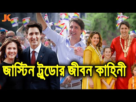 পৃথিবীর সেরা প্রধানমন্ত্রী ও মানবতার দেয়াল! জাস্টিন ট্রুডোর জীবন কাহিনী। Justin Trudeau Biography