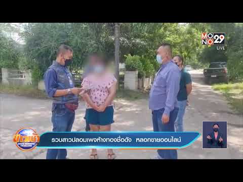 รวบสาวปลอมเพจห้างทองชื่อดัง หลอกขายออนไลน์ | ข่าวเช้า Good Morning Thailand | 20 ก.ย. 64