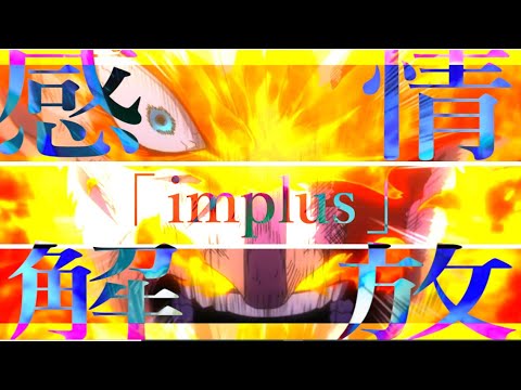 『MAD』エンデヴァー×impulse