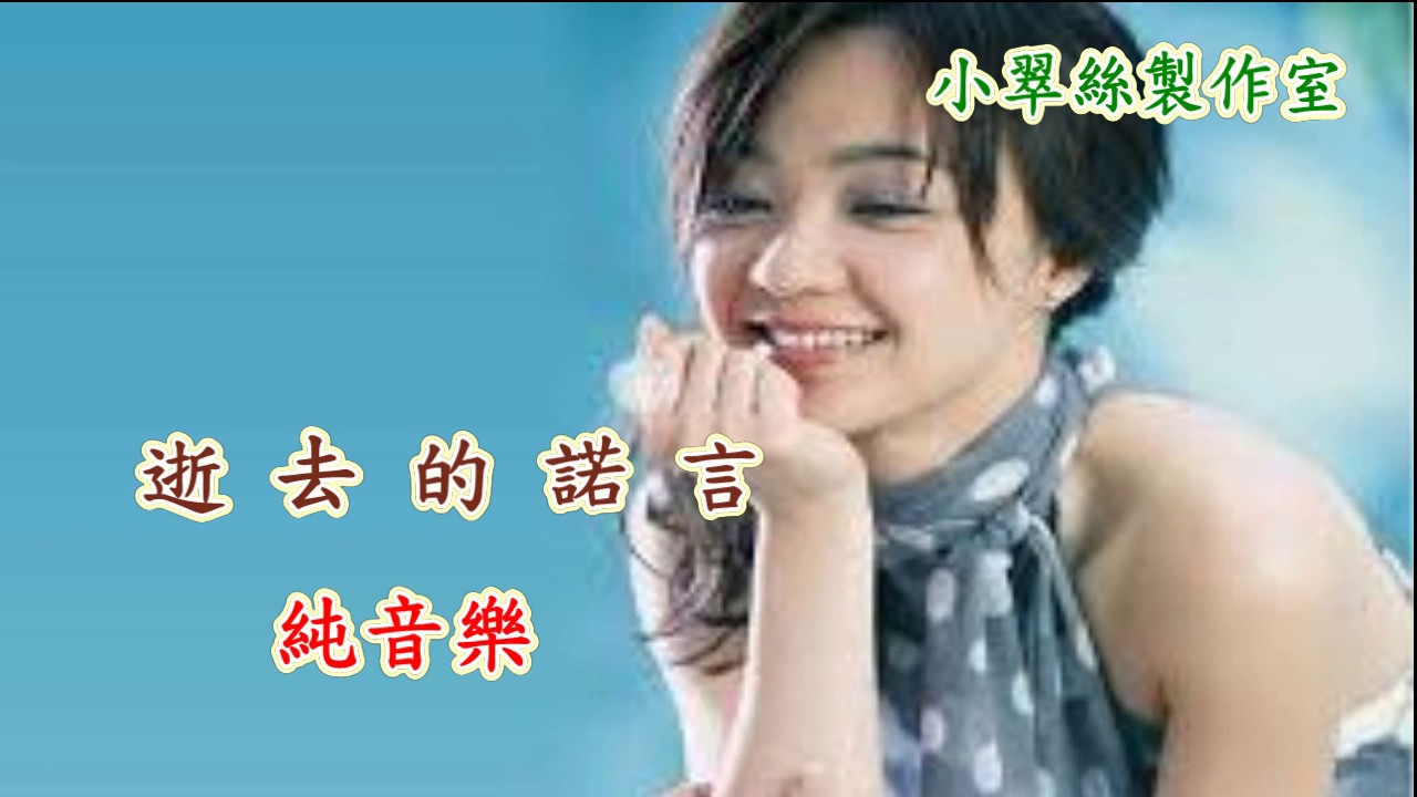 逝去的諾言 - 卡拉OK純音樂