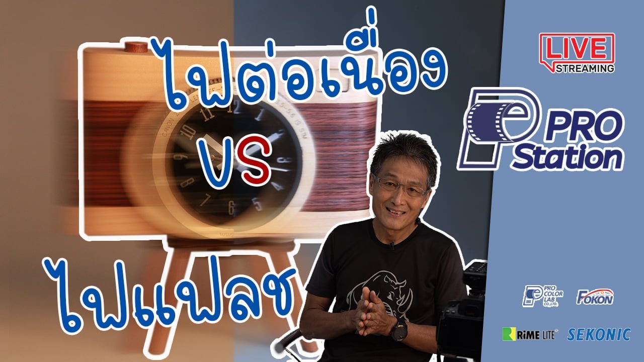 ไฟแฟลช VS ไฟต่อเนื่อง ใช้ถ่ายภาพนิ่งเลือกอะไรดี