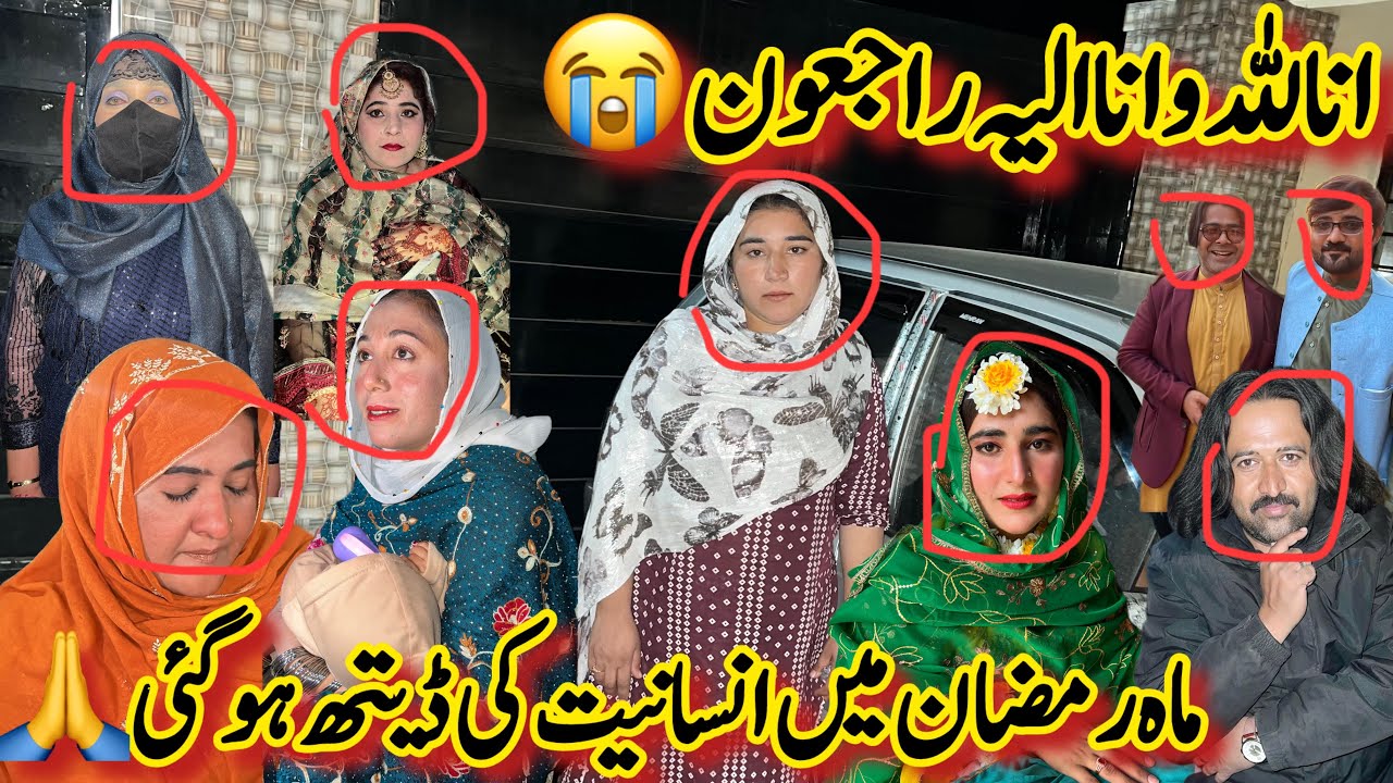 Aaj Ramzan M Hi Death Ho Gai | انا للہ و انا الیہ راجعون😭