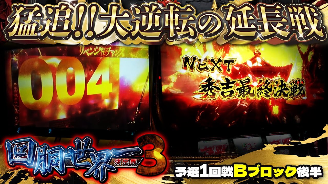 第三回 #回胴世界一決定戦 【予選1回戦Bブロック・後半】　#銀太郎  #リノ #角屋角成 ／ #木村魚拓 #ガリぞう
