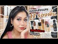 รวมรองพื้น 12 ตัวเด็ดๆ คนผิวแห้ง แต่งหน้าติดยาก ต้องเลิฟแน่นอน!! | BEAUTY MOUTHSY