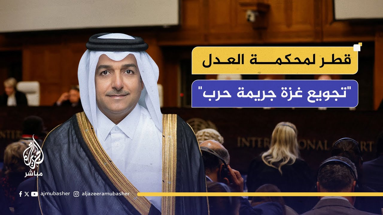 ممثل قطر أمام محكمة العدل الدولية: ممارسات الحرب الإسرائيلية  استهتار تام بالحياة البشرية