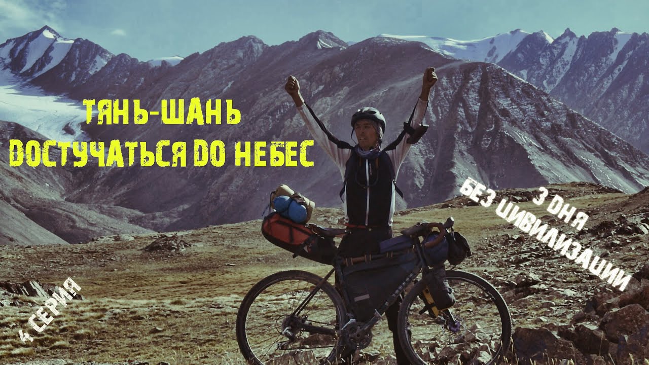 Тянь шань на велосипеде 4 /три дня без цивилизации/ мудрость гор