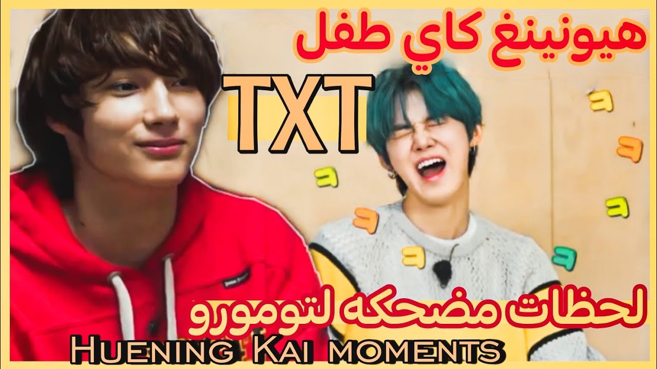 هيونينغ طفل TXT 🥺 لحظات (مضحكه ولطيفه) لـ تومورو TXT Huening Kai (funny &cute moments)