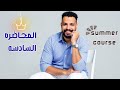 الكورس التأسيسي للمرحلة الثانوية للغة الانجليزية المحاضرة السادسة Summer Course 