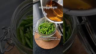 របៀបធ្វើជ្រក់ម្ទេស asianfood cooking khmerfusionfood viral pickle