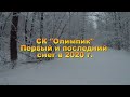 Отдыхаем семьей в Олимпике г. Воронеж. Катаемся на горках. Первый и последний снег в 2020 году.