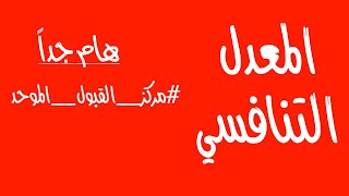 المعدل التنافسي تعريفه وطريقة احتسابه (مركز القبول الموحد)