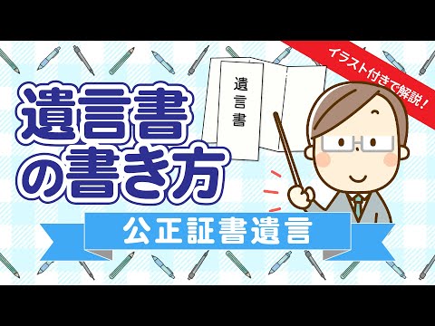 【公正証書遺言】遺言書の書き方【初心者向け】