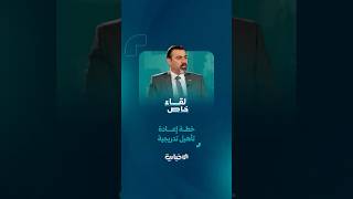 وزير التربية والتعليم في لقاء خاص مع الإخبارية: 8 آلاف مدرسة متضررة وخطة إعادة تأهيل تدريجية