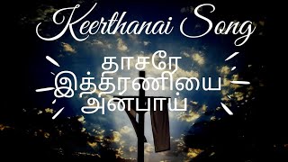 Thasare itharaniyai Christian tamil song with lyrics | keerthanai song with lyrics