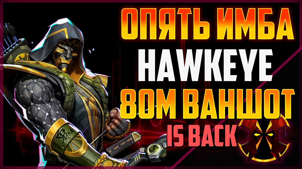 СОКОЛИНЫЙ ГЛАЗ ТЕПЕРЬ СИЛЬНЕЕ ЧЕМ БЫЛ В 0 СЕЗОНЕ - MARVEL RIVALS HAWKEYE BUFF SEASON 5