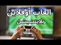 اكونت اوفلاين يعنى ايه العاب اوفلاين بالتفصيل وهل مضر للبلايستيشن 4 او 5 mp3