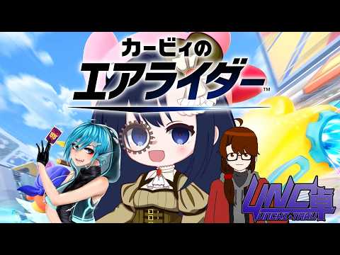 【#カービィのエアライダー】初めてのマルチプレイ【Vtuber #UNC卓】