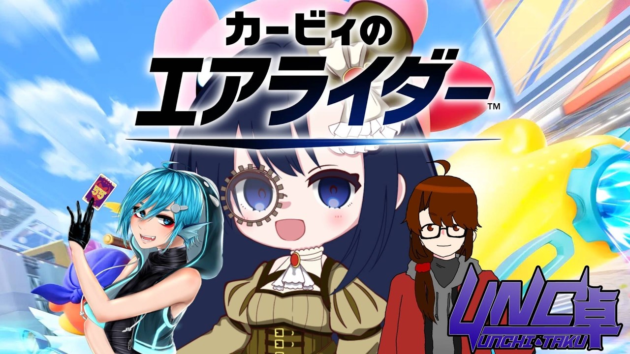 【#カービィのエアライダー】初めてのマルチプレイ【Vtuber #UNC卓】