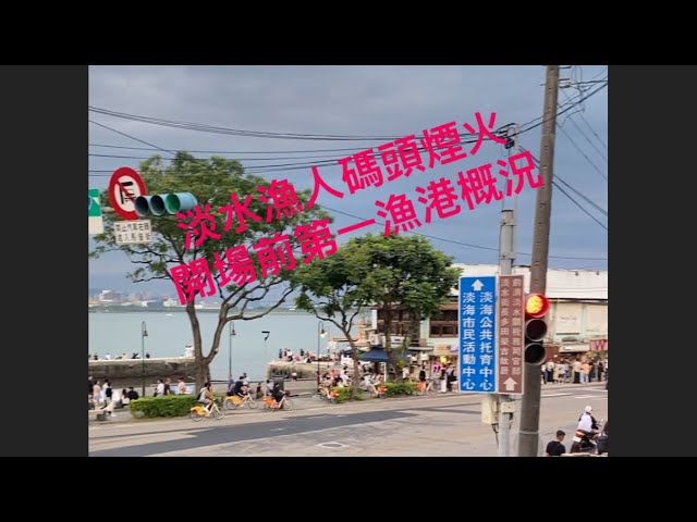 淡水漁人碼頭煙火開場演出前/淡水第一漁港概況|#taiwan #台灣#淡水漁人碼頭#煙火#淡水第一漁港#淡水區#生活 縮圖
