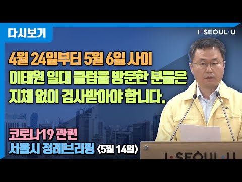 코로나19 관련 서울시 정례브리핑 - 5월 14일 | <strong>4월</strong> 24일부터 5월 6일 사이 <strong>이태원</strong> 일대 클럽을 방문한 분들은 지체 없이 검사 받아야 합니다