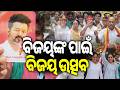 ବିଜୟଙ୍କ ପାଇଁ ବିଜୟ ଉତ୍ସବ | Tamil Nadu Election Results 2026: Celebration begins for TVK Vijay