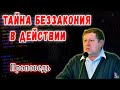 Беседа об опасностях современных технологий."Тайна беззакония в действии" Дмитриев В.М.