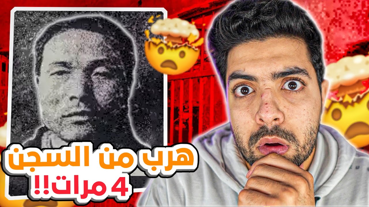 الشخص الذي جنن الشرطة وهرب من السجن 4 مرات بسهولة 😨 | ساحر الهروب🤐 !!