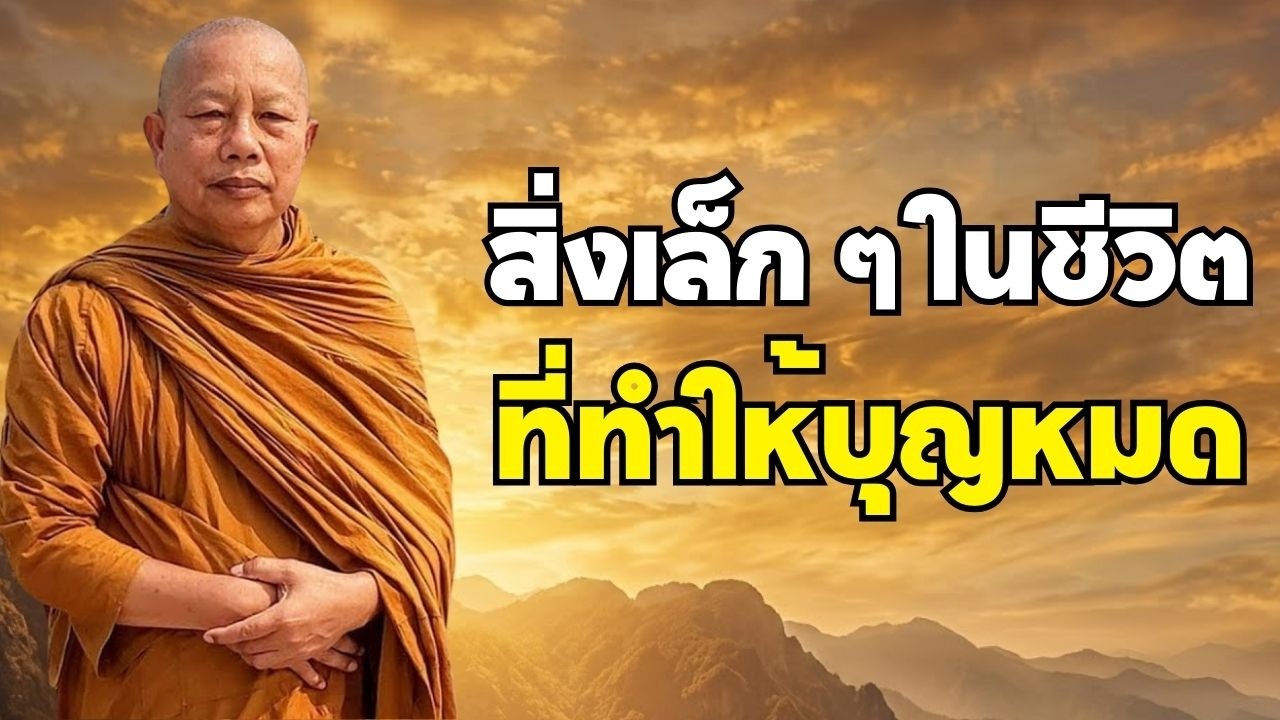 5 เรื่องเล็ก ๆ ที่หลายคนทำทุกวัน แต่กำลังทำลายบุญของคุณโดยไม่รู้ตัว