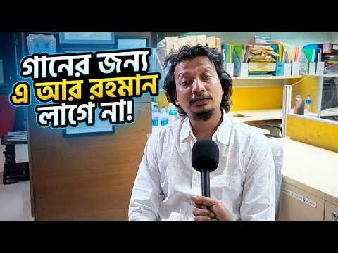 গানের জন্য এ আর রহমান লাগে না- বাণীতে সর্বনামের রিপন