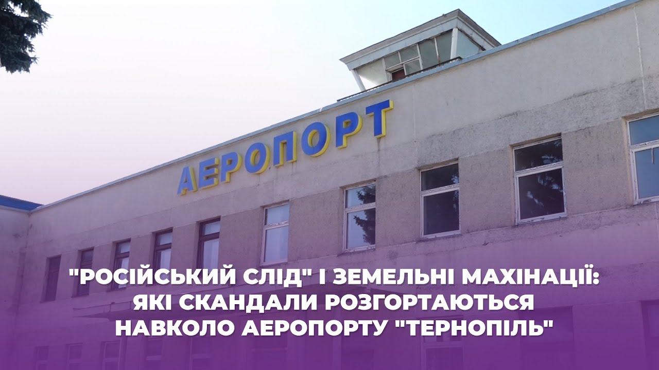 "Російський слід" і земельні махінації: які скандали розгортаються навколо аеропорту "Тернопіль"