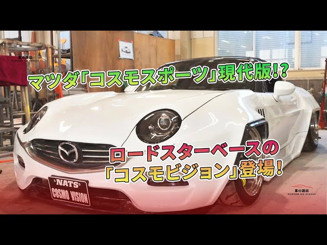 マツダ「コスモスポーツ」現代版!? ロードスターベースの「コスモ