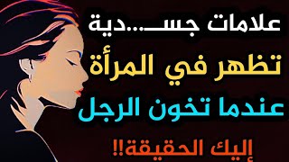 علامات جسدية تظهر في المرأة عندما تخون الرجل...أسرار لغة الجسد