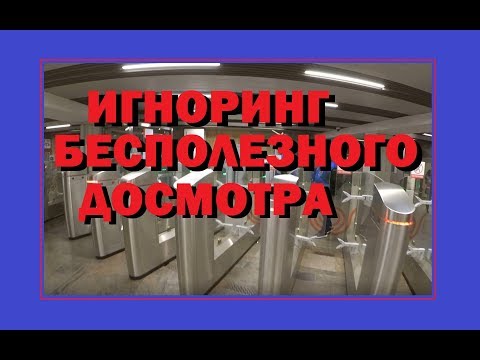 Игноринг бесполезного досмотра в Метро и МЦК, а СБ не знают свой регламент