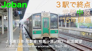 [前面展望]ＪＲ東日本 常磐線（相馬→原ノ町）３駅で終点/[Driver's view]Jyoban line(Soma-Haranomachi), East-JR terminate in 3 st