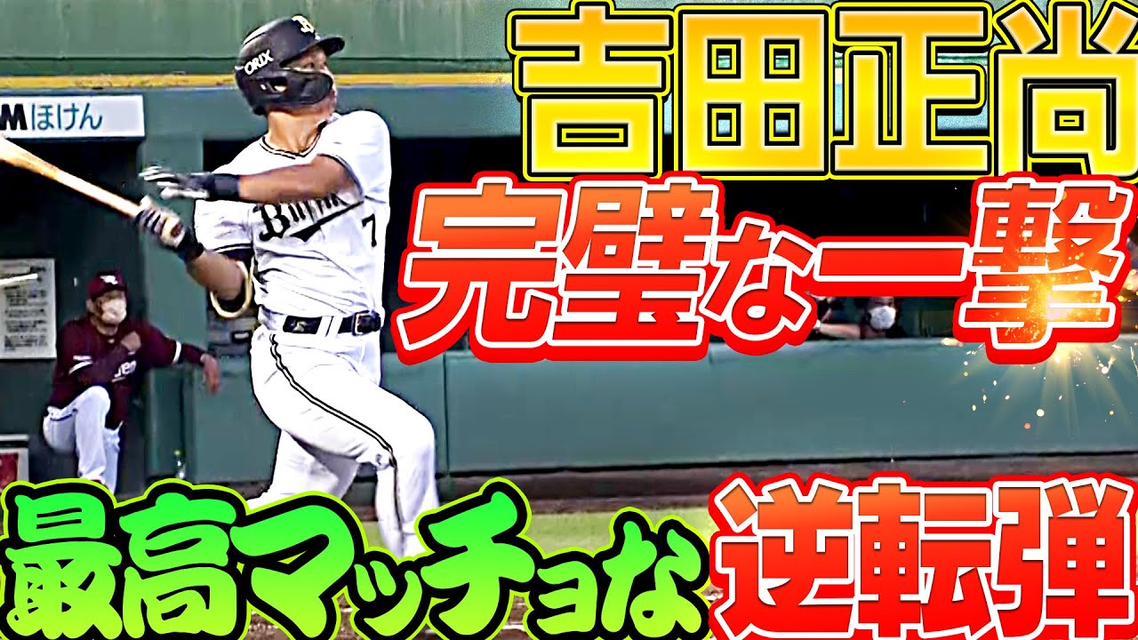 最高マッチョ】吉田正尚『“完璧な一撃” 打った瞬間に確信した逆転2ラン