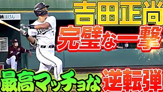 【最高マッチョ】吉田正尚『“完璧な一撃” 打った瞬間に確信した逆転2ラン』