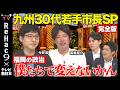【ReHac9 × TNC】テレビ西日本とのコラボ第3弾！揺れる福岡政治、次世代を担う若手市長が本音暴露【ReHac9TV 今野忍vs箕輪厚介vs浦野仁vs簑原悠太朗】