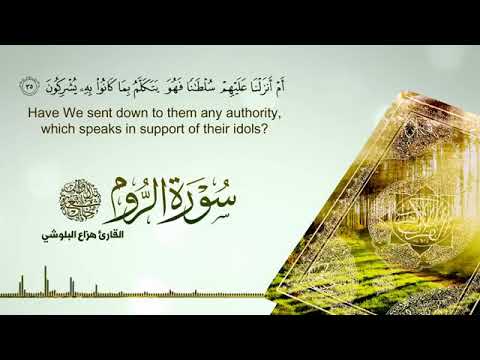 تلاوة عطرة لسورة الروم بصوت القارئ هزاع البلوشي 