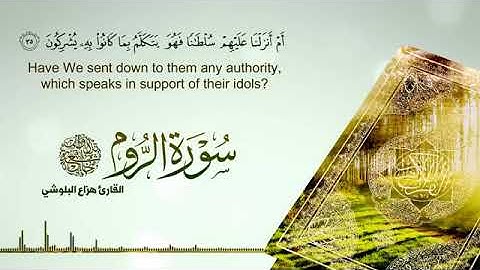 تلاوة عطرة لسورة الروم بصوت القارئ هزاع البلوشي