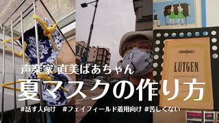 【型紙がDLできる立体的で話しやすい夏マスク】話をする職業の人におすすめな夏用マスクです。水分をしっかり吸収して熱を逃がします。