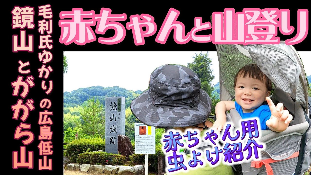 【赤ちゃんと山登り】鏡山とががら山2025年6月　#広島低山　#広島城跡　#赤ちゃん虫よけ