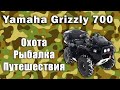 Тюнинг квадроциклов Yamaha Grizzly 700 для Охоты.